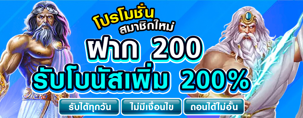 ฝาก 200 รับโบนัสเพิ่ม by สล็อต เว็บ ตรง 100 วอ ล เล็ ต