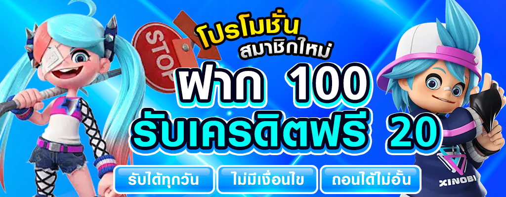 ฝาก 100 รับเครดิตฟรี by สล็อต เว็บ ตรง 100 วอ ล เล็ ต